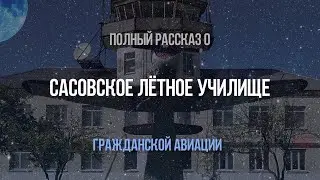 САСОВСКОЕ ЛЁТНОЕ УЧИЛИЩЕ — ИСТОРИЯ, ЭКСКУРСИЯ, КАК ПОСТУПИТЬ, КТО ТАКОЙ ТАРАН Г.А, ОТЗЫВЫ ОБ УЧИЛИЩЕ