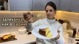 ЗАПЕКАНКА, КАК В САДИКЕ