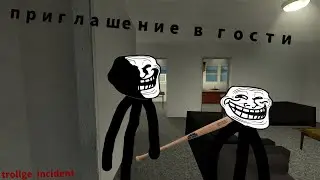 trollge incident: приглашение в гости