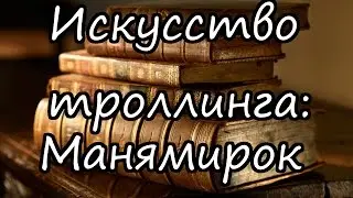 Искусство Троллинга: Манямирок