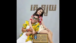 គេឡូយច្រៀងដោយ បងយុទ្ធសាវី រាំដោយបងស្រីឃា