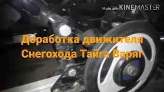 Тайга Варяг 550 доработка движителя