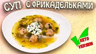 Unusual vegetable soup with meatballs and smoked flavor! Delicious KETO diet!