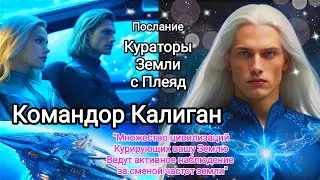 🌍 Послание Командор Калиган🛸 Кураторы Земли с Плеяд | Смена частотной экспозиции #звездныесемена