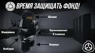 Roblox: SCP Roleplay | Отыгрыш РП за 