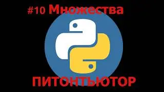 ПИТОНТЬЮТОР Занятие 10 Пересечение множеств Snakify Lesson 10 The intersection of sets