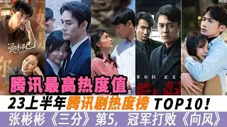 2023上半年腾讯剧热度榜！张彬彬《三分》第5，冠军打败《向风》#《爱情而已》#《向风而行》#《人生之路》#《无间》#《三分野》#《三体》#《听说你喜欢我》《你给我的喜欢》《花琉璃轶闻》《漫长的季节》