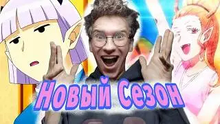 Новый Сезон!! Добро Пожаловать В Ад, Ирума! 4 Сезон 1 Серия. Реакция На Аниме.
