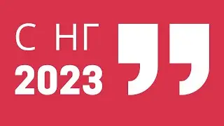 С Наступающим!!!