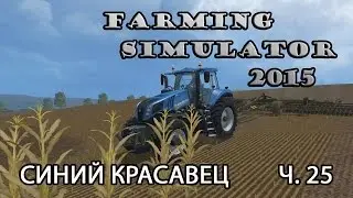 Farming Simulator 2015 ч.25 Синий красавец