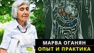 Большая Лекция Марвы Оганян | Опыт и Практика За Многие Годы