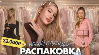 Обзор покупок с SHEIN | Заказала 62 товара 