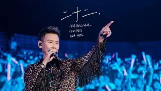 【Live】陶喆David Tao |《二十二》Twenty-Two | Soul Power II 北京