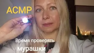 АСМР Проверю на Мурашки.(Ролевая Игра)