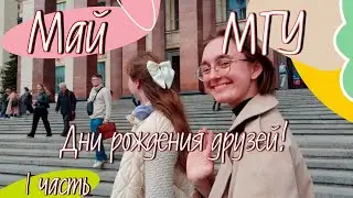 Май МГУ (1 часть) – Дни рождения друзей!