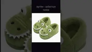 Какие ты ТАПКИ по ИМЕНИ | 1 Часть 