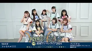 純情のアフィリア「アンビバレンツ☆ウィッチーズ」2024.5.19.MIRAI系SPライブ