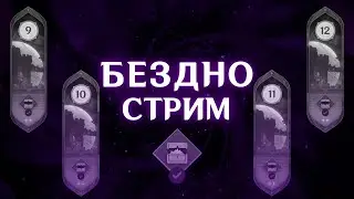 Опять Легкая Бездна :( | 60 Ранг | Genshin Impact