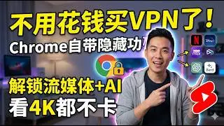 不用花钱买VPN了！Chrome自带隐藏功能，解锁流媒体+AI，看4K都不卡