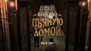Клава Кока - Пьяную домой (Премьера клипа 2021)