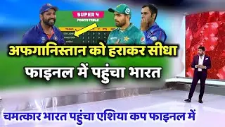 Asia Cup 2022: चमत्कार अफ़ग़ानिस्तान को हराकर भारत पहुँचा एशिया कप के फाइनल में । IND vs AFG
