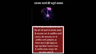 प्लाज्मा पदार्थ की चतुर्थ अवस्था 💔 | #science #shorts