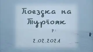 Поездка на Тургояк 2.02.2021