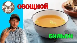 Овощной бульон | Рецепт