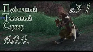 Аллоды Онлайн. Разбитые Оковы. ПТС 6.0.0. Прайден (3-1)