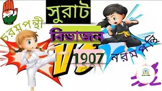 Surat split🪓1907 of Indian National Congress [Modern History সম্পূর্ণ বাংলায়]Extremist & Moderate