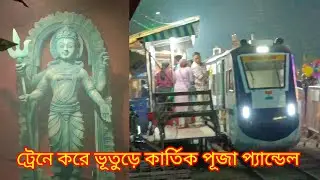 BHAWANIPUR YOUTH FORUM KARTIK PUJA PANDAL, ট্রেনে করে ভূতুড়ে কার্তিক পূজা প্যান্ডেল‌ প্রবেশ,
