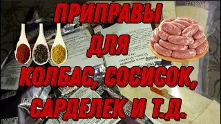 Специи, приправы, добавки ЕМКОЛБАСКИ/распаковка посылки 