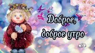 С Добрым Утречком 🌸Хорошего Дня И Отличного Настроения🌿Музыкальная Открытка С Добрым Утром 🌸
