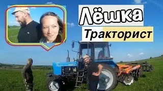 КАК Лёшка учился трактор водить) Возделываем целину. И куда делись наши козы?