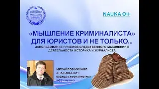 Михайлов М.А. ИСПОЛЬЗОВАНИЕ ПРИЕМОВ СЛЕДСТВЕННОГО МЫШЛЕНИЯ В ДЕЯТЕЛЬНОСТИ ИСТОРИКА И ЖУРНАЛИСТА