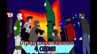 Отряд Сопротивления - 4 серия 