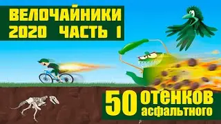 Велопутишествие, велотуризм, велопоход Велочайников 2020