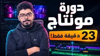 دورة مونتاج كاملة ب23 دقيقة فقط (من الصفر )