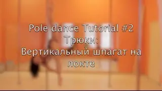 Pole dance tutorial #2 Tricks Вертикальный шпагат на локте