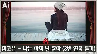 ♣ 참고은 - 나는 아직 널 찾아 (3번 연속 듣기) ♣