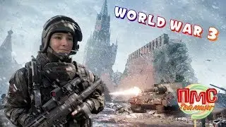 КАК НЕ НАДО воевать в третьей мировой: WORLD WAR 3 (WW3)