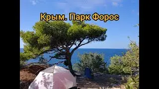 Крым. Парк Форос.