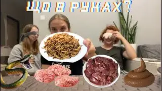 Вгадай ЩО В РУКАХ???💩🌵