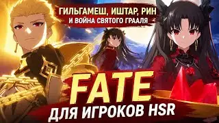 FATE for HSR players: all about Rin, Gilgamesh, Ishtar, and the Holy Grail