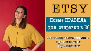 ЭТСИ Новые правила отправки в ЕС \\ Как продавать за границу?