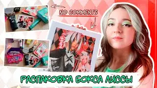 ПРОСТО распаковка бьюти бокса Авеми Лиссы | Потому что я этого хочу