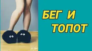 93. Ответ шумным соседям. Бег и топот