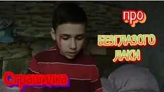 ИСТОРИЯ ПРО БЕЗГЛАЗОГО ЛАКИ! КРОВАВЫЕ ГЛАЗА! страшилки