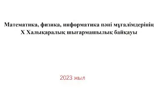 Х Халықаралық  шығармашылық байқау