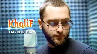 KhaliF - Ты любила (Official Video, 2023)